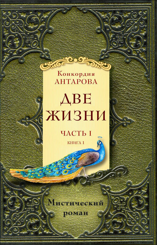 Обложка книги "Антарова: Две жизни. Часть 1. Комплект из двух книг"