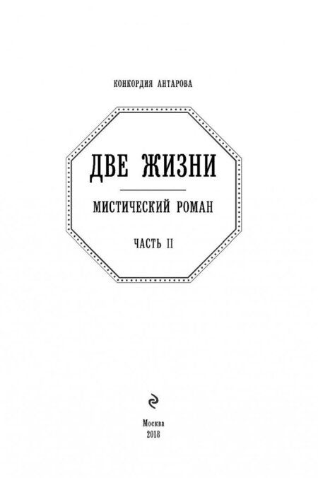 Фотография книги "Антарова: Две жизни. Часть 2"