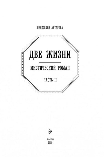 Фотография книги "Антарова: Две жизни. Часть 2"