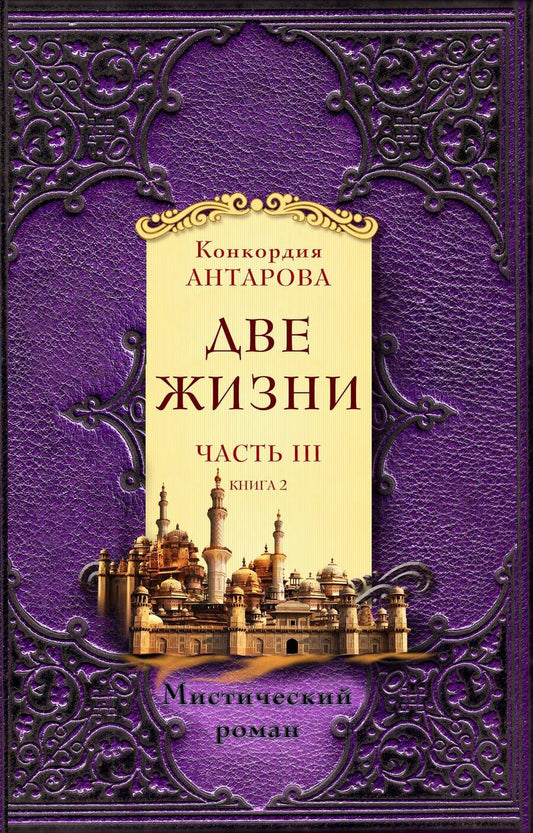 Обложка книги "Антарова: Две жизни. Часть 3. Комплект из двух книг"