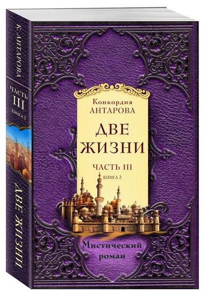 Фотография книги "Антарова: Две жизни. Часть 3. Комплект из двух книг"