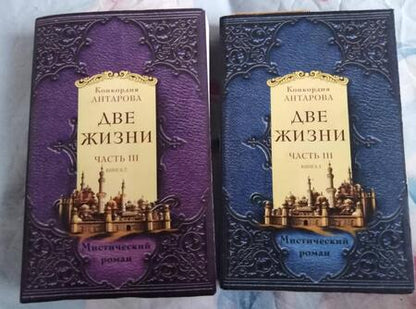 Фотография книги "Антарова: Две жизни. Часть 3. Комплект из двух книг"
