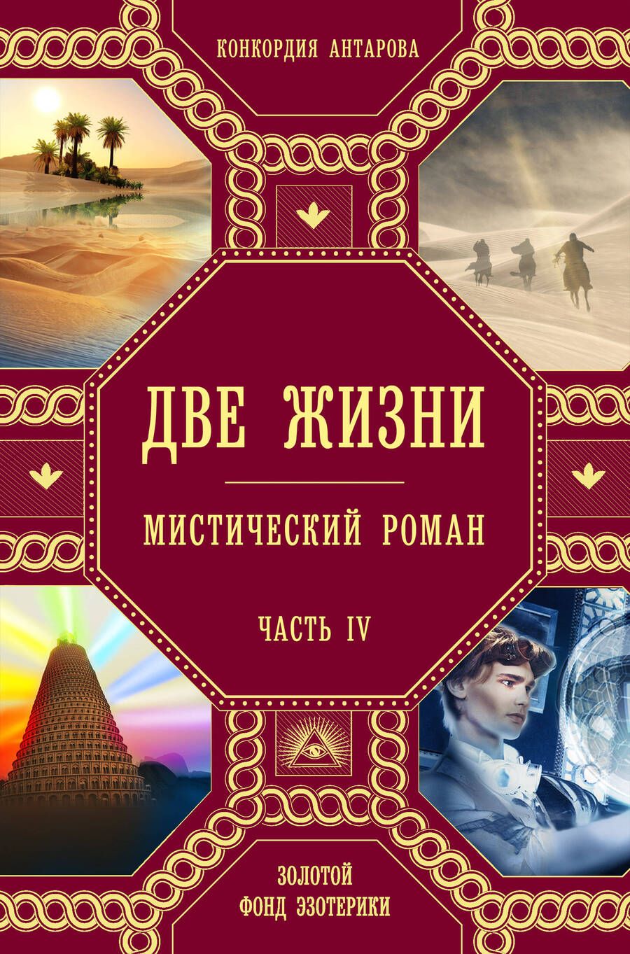 Обложка книги "Антарова: Две жизни. Часть 4"