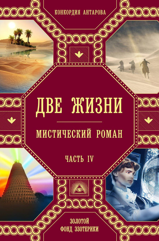 Обложка книги "Антарова: Две жизни. Часть 4"
