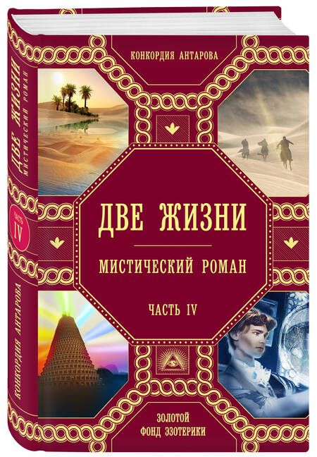 Фотография книги "Антарова: Две жизни. Часть 4"