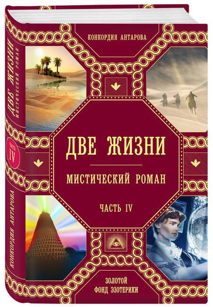 Фотография книги "Антарова: Две жизни. Часть 4"