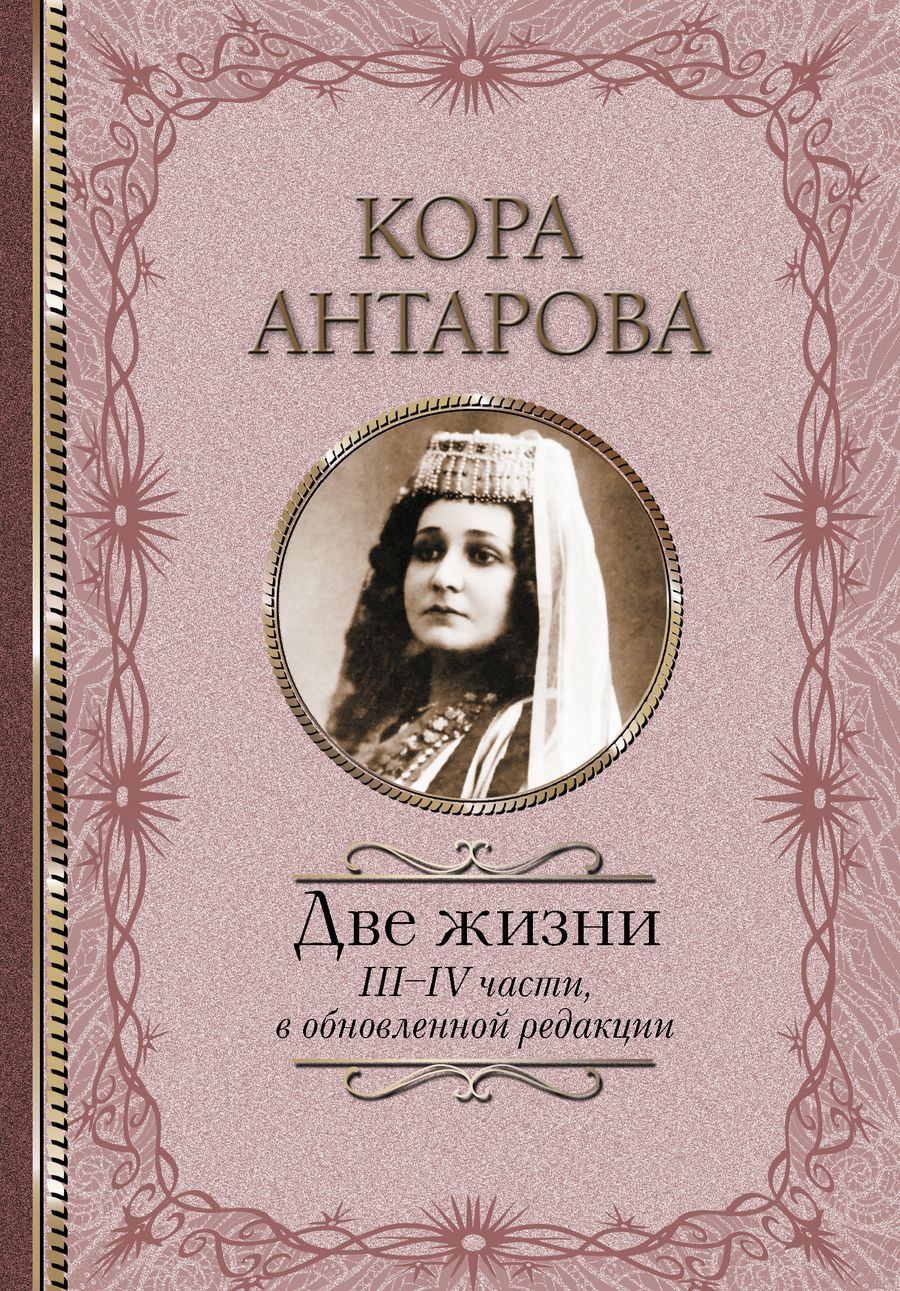 Обложка книги "Антарова: Две жизни. III-IV части, в обновленной редакции"
