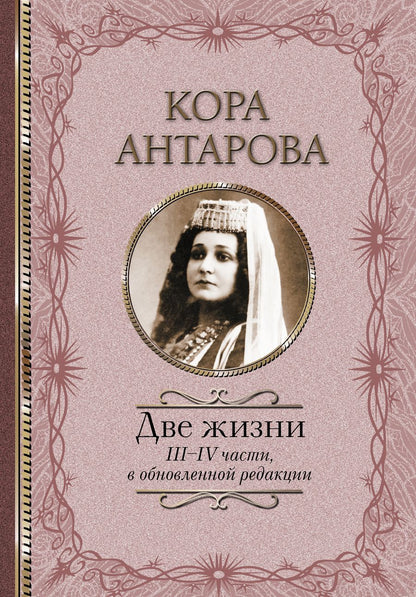 Обложка книги "Антарова: Две жизни. III-IV части, в обновленной редакции"