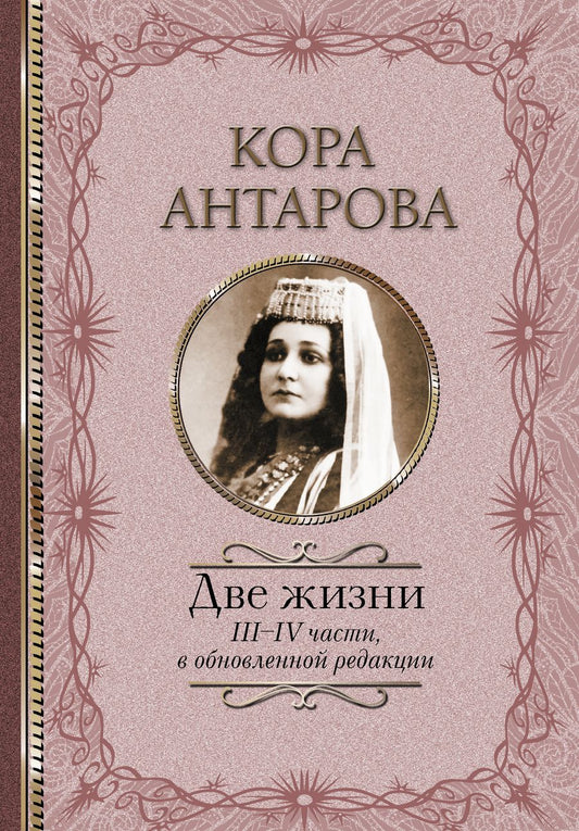 Обложка книги "Антарова: Две жизни. III-IV части, в обновленной редакции"