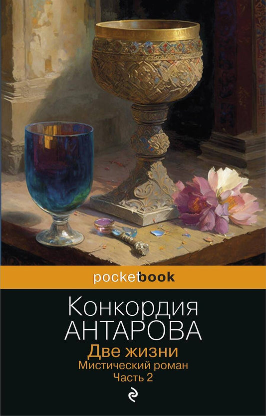 Обложка книги "Антарова: Две жизни. Мистический роман. Часть 2"