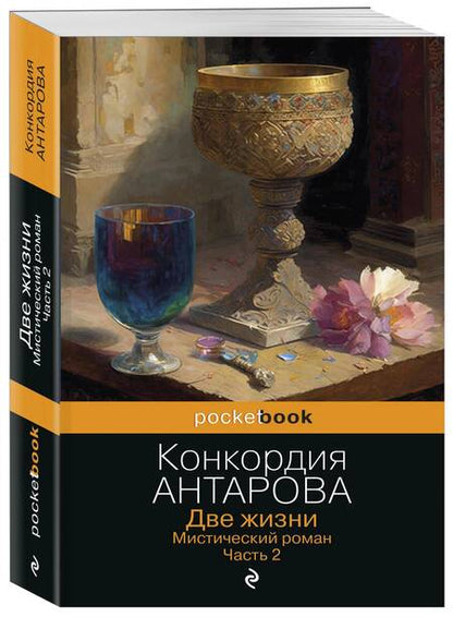 Фотография книги "Антарова: Две жизни. Мистический роман. Часть 2"