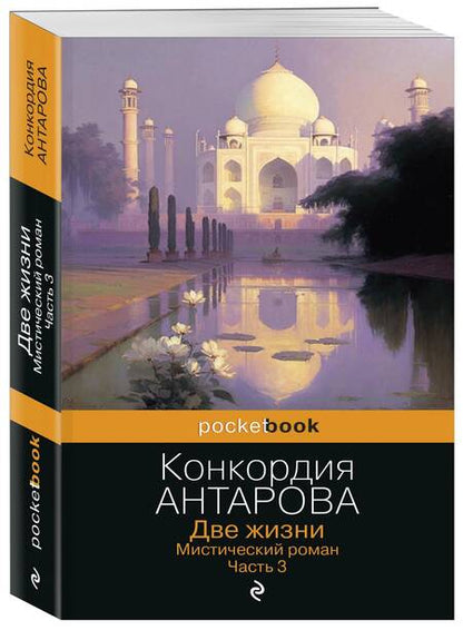 Фотография книги "Антарова: Две жизни. Мистический роман. Часть 3"