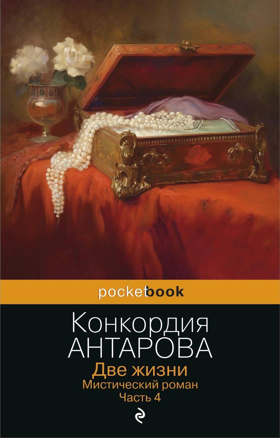 Обложка книги "Антарова: Две жизни. Мистический роман. Часть 4"