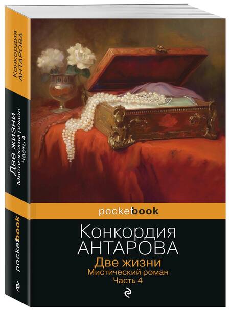 Фотография книги "Антарова: Две жизни. Мистический роман. Часть 4"