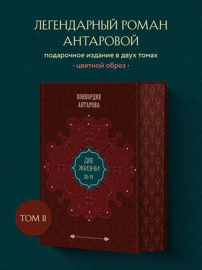 Фотография книги "Антарова: Две жизни. Подарочное оформление. Том 2"