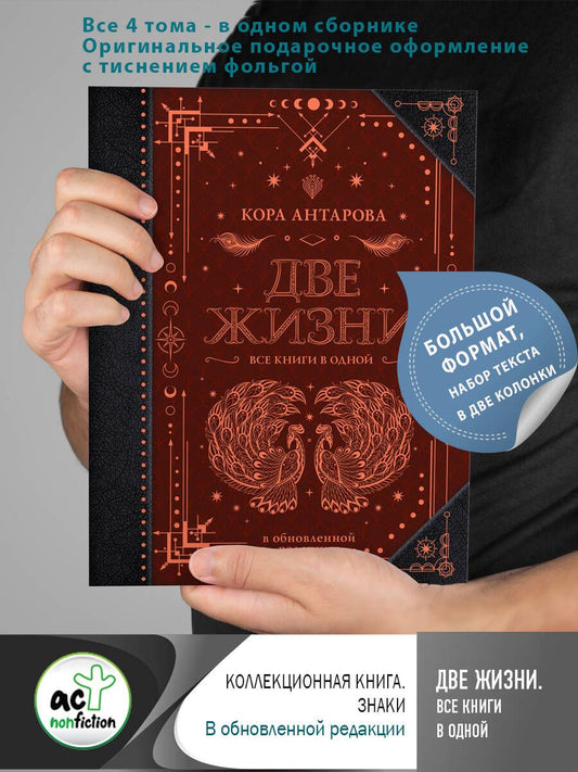 Обложка книги "Антарова: Две жизни. Все книги в одной. Обновленная редакция"
