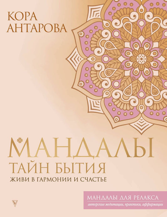 Обложка книги "Антарова: Мандалы тайн Бытия. Живи в гармонии и счастье"