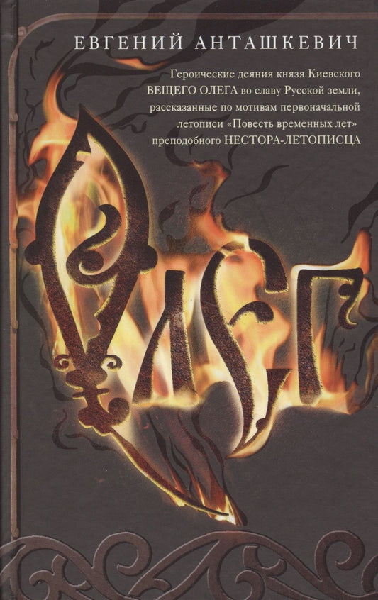 Обложка книги "Анташкевич: Олег. Романтическая история о великом князе по мотивам русской летописи"