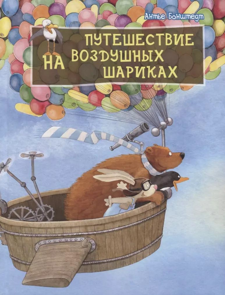 Обложка книги "Антье Бонштедт: Путешествие на воздушных шариках"