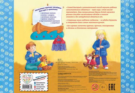 Фотография книги "Антье Флад: Я умею одеваться! 5 разных застежек и кармашек с секретом внутри!"