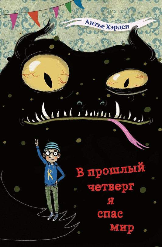 Обложка книги "Антье Хэрден: В прошлый четверг я спас мир"
