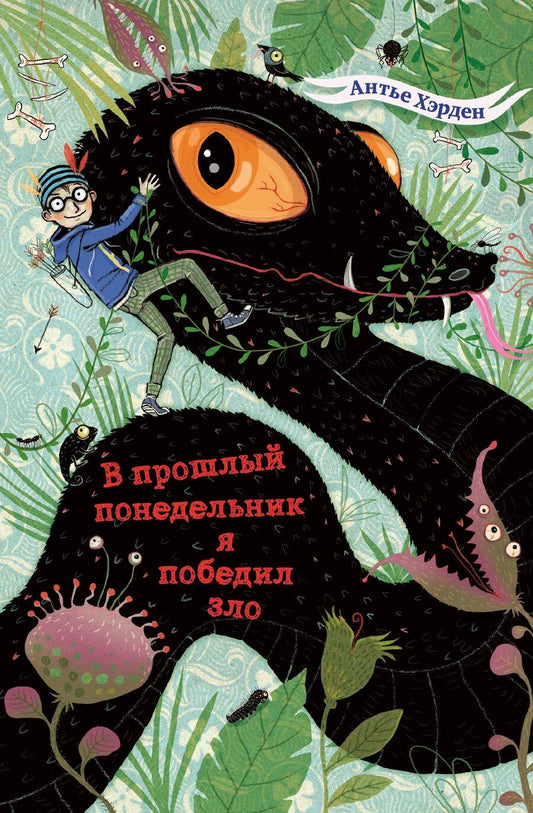 Обложка книги "Антье Хэрден: В прошлый понедельник я победил зло"