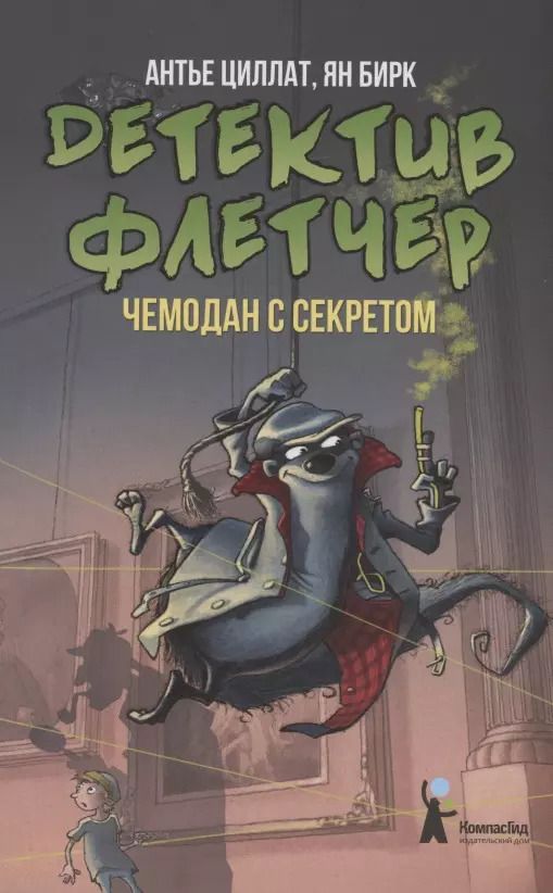 Обложка книги "Антье Циллат: Детектив Флетчер. Чемодан с секретом"