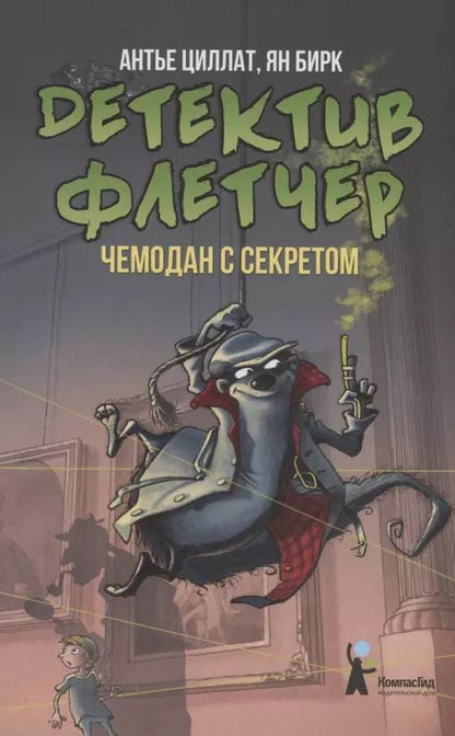 Обложка книги "Антье Циллат: Детектив Флетчер. Чемодан с секретом"