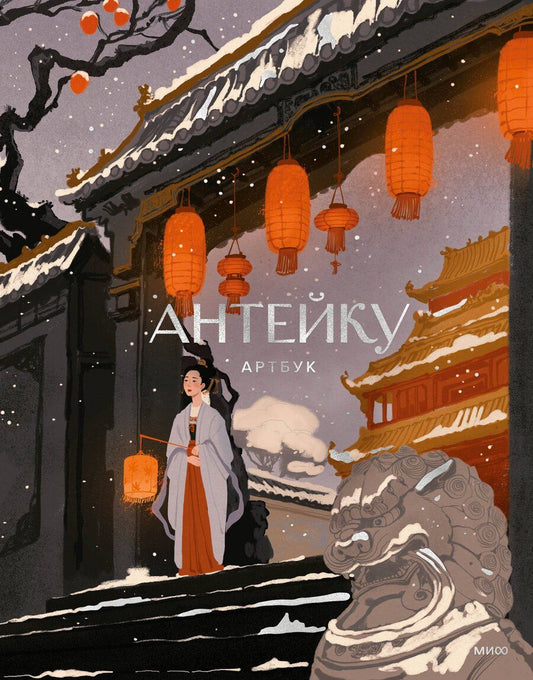 Обложка книги "Антейку: Антейку. Артбук"