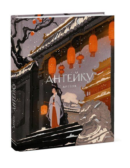Фотография книги "Антейку: Антейку. Артбук"
