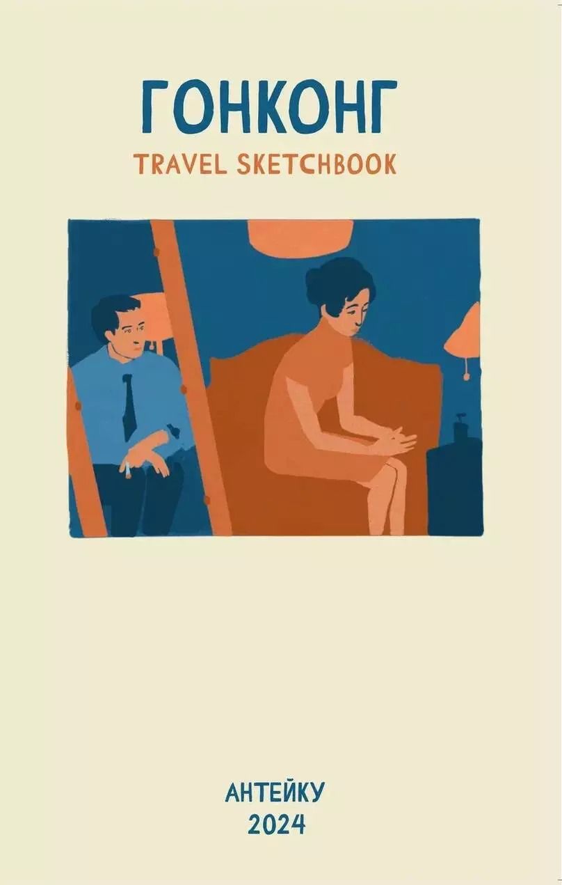Обложка книги "Антейку: Travel sketchbook: ГОНКОНГ"