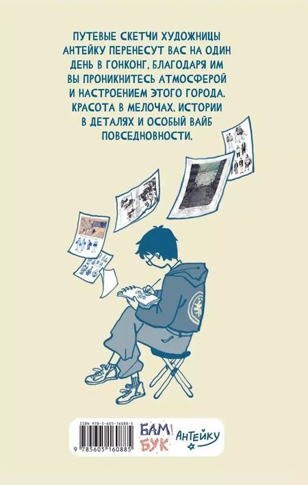 Фотография книги "Антейку: Travel sketchbook: ГОНКОНГ"