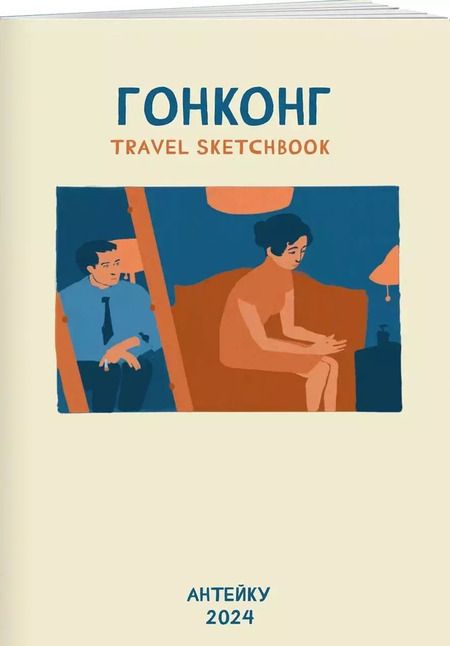 Фотография книги "Антейку: Travel sketchbook: ГОНКОНГ"