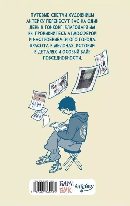 Фотография книги "Антейку: Travel sketchbook: ГОНКОНГ"