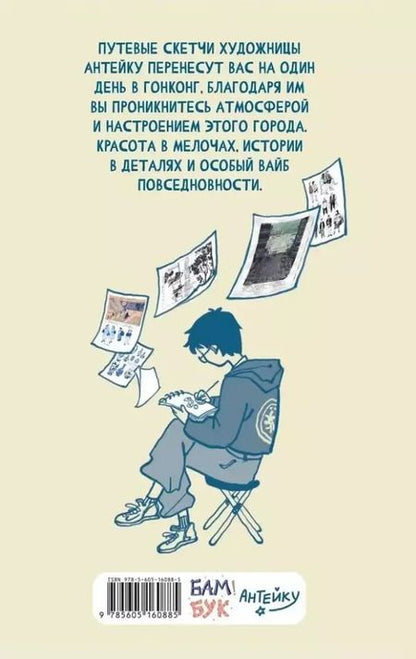 Фотография книги "Антейку: Travel sketchbook: ГОНКОНГ"
