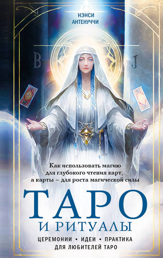 Обложка книги "Антенуччи: Таро и ритуалы.Как использовать магию для глубокого чтения карт, а карты - для роста магической силы"