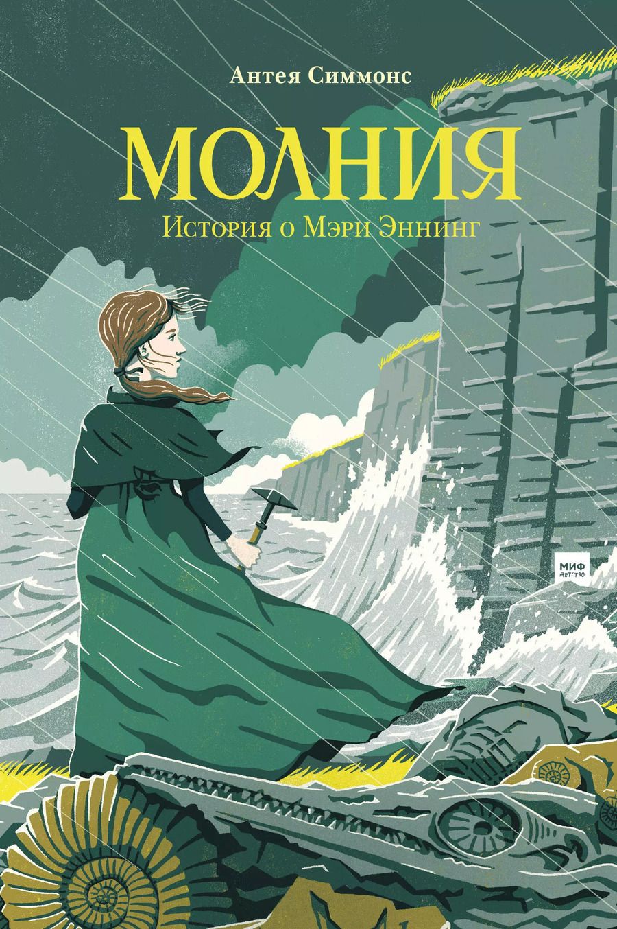 Обложка книги "Антея Симмонс: Молния. История о Мэри Эннинг"