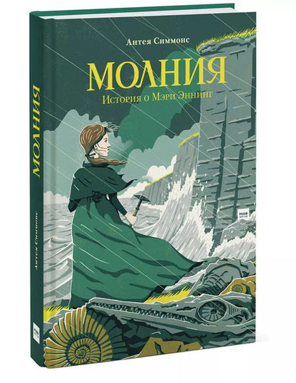 Фотография книги "Антея Симмонс: Молния. История о Мэри Эннинг"