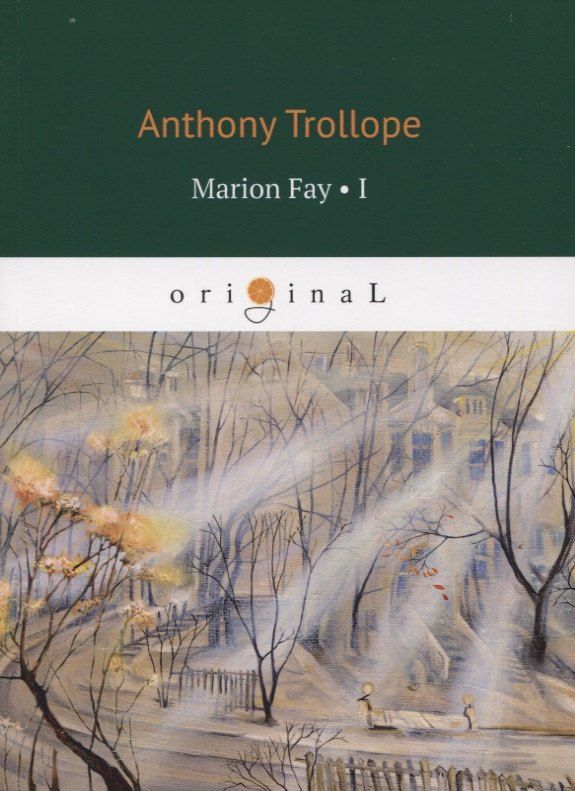 Обложка книги "Anthony Trollope: Marion Fay. Volume 1"