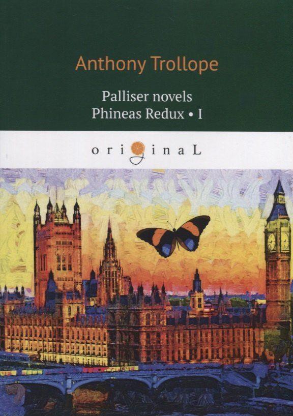 Обложка книги "Anthony Trollope: Palliser novels. Phineas Redux I"