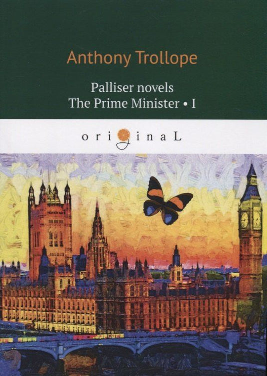 Обложка книги "Anthony Trollope: Palliser novels. The Prime Minister I"