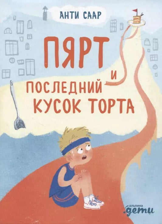 Обложка книги "Анти Саар: Пярт и последний кусок торта"