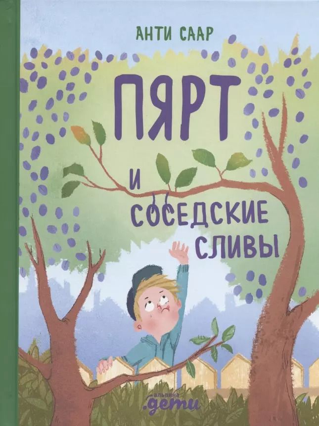 Обложка книги "Анти Саар: Пярт и соседские сливы"