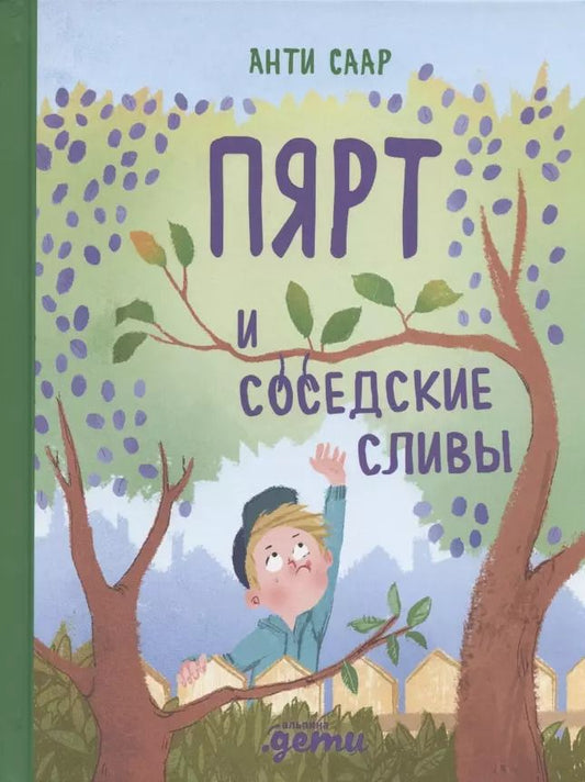 Обложка книги "Анти Саар: Пярт и соседские сливы"