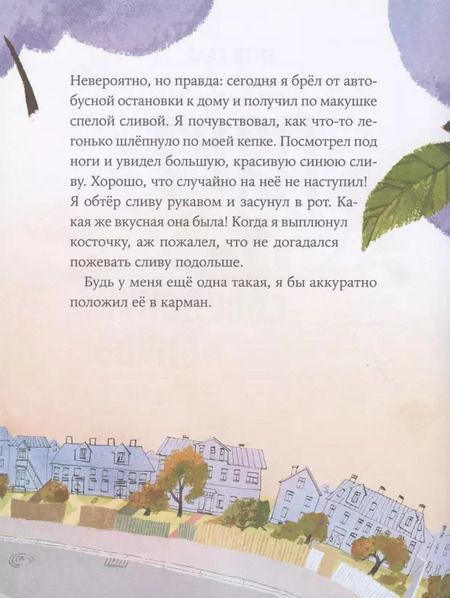 Фотография книги "Анти Саар: Пярт и соседские сливы"