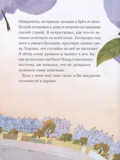 Фотография книги "Анти Саар: Пярт и соседские сливы"