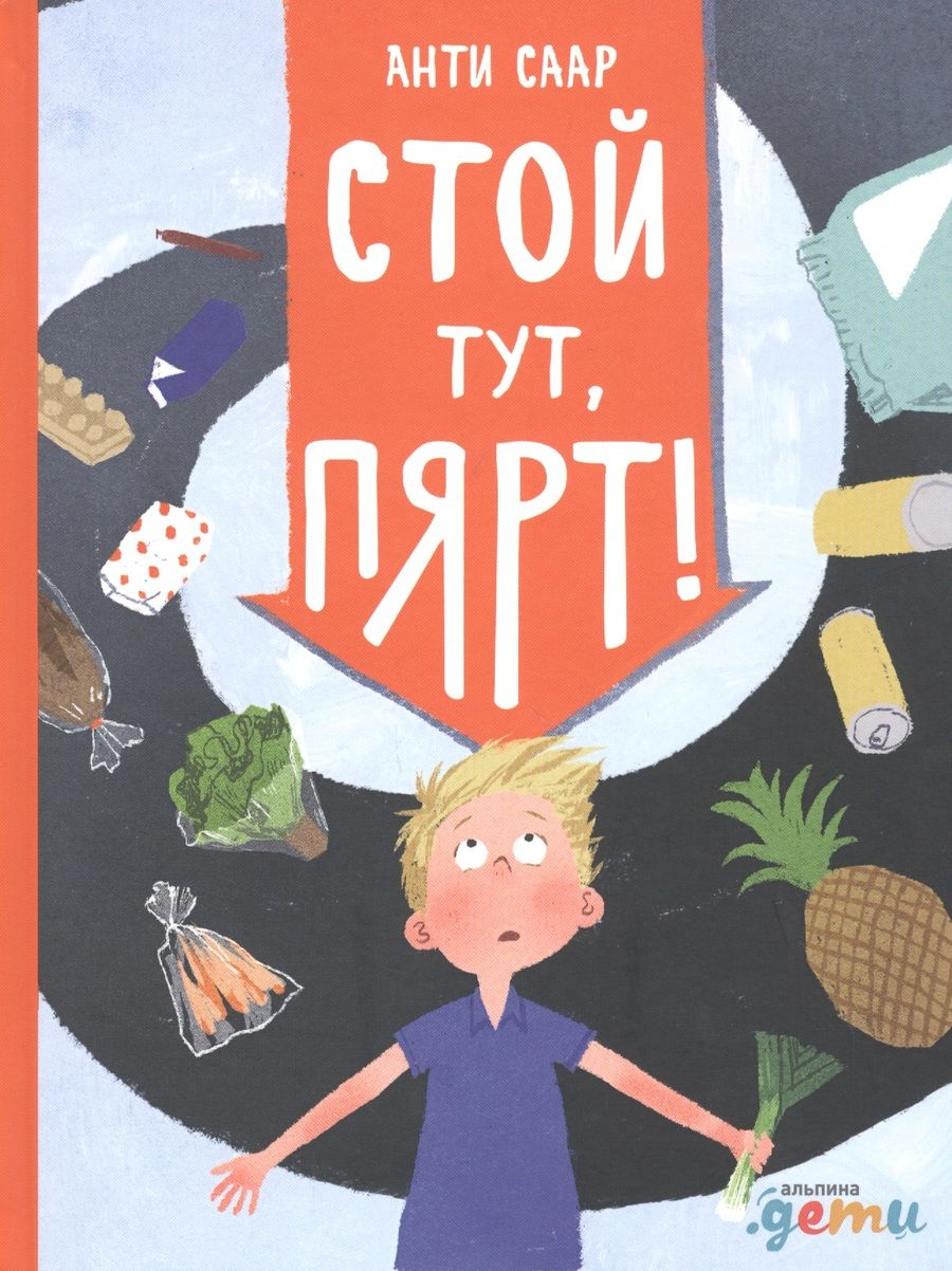 Обложка книги "Анти Саар: Стой тут, Пярт!"