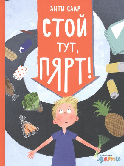 Обложка книги "Анти Саар: Стой тут, Пярт!"