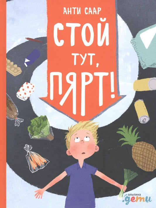 Обложка книги "Анти Саар: Стой тут, Пярт!"