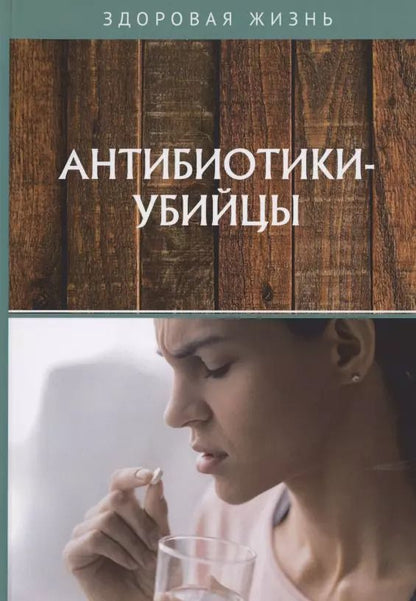 Обложка книги "Антибиотики-убийцы"